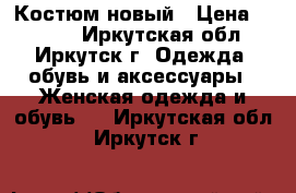 Костюм новый › Цена ­ 1 200 - Иркутская обл., Иркутск г. Одежда, обувь и аксессуары » Женская одежда и обувь   . Иркутская обл.,Иркутск г.